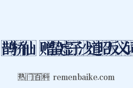 鹊桥仙·赠蛰虚子沙道昭反义词是什么意思的图片
